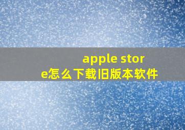 apple store怎么下载旧版本软件